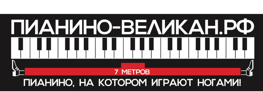 ПИАНИНО-ВЕЛИКАН